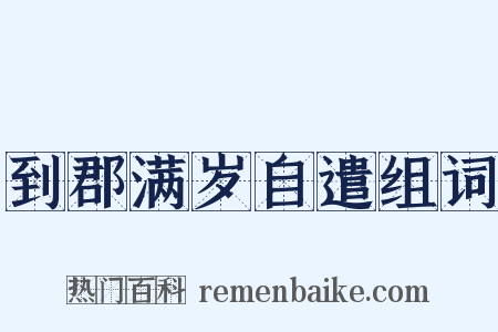 到郡满岁自遣组词是什么意思的图片